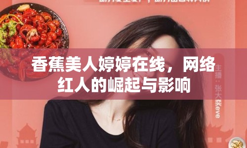 香蕉美人婷婷在線，網(wǎng)絡(luò)紅人的崛起與影響