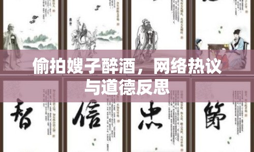 偷拍嫂子醉酒，網(wǎng)絡熱議與道德反思