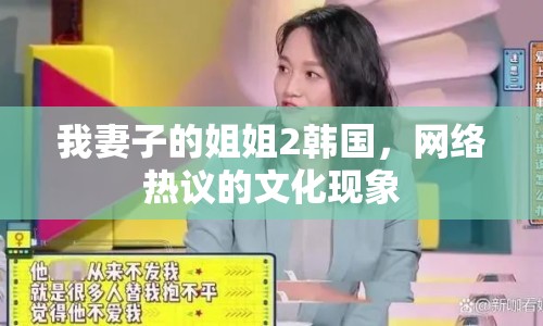 我妻子的姐姐2韓國(guó)，網(wǎng)絡(luò)熱議的文化現(xiàn)象
