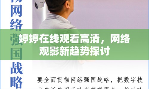 婷婷在線觀看高清，網(wǎng)絡觀影新趨勢探討