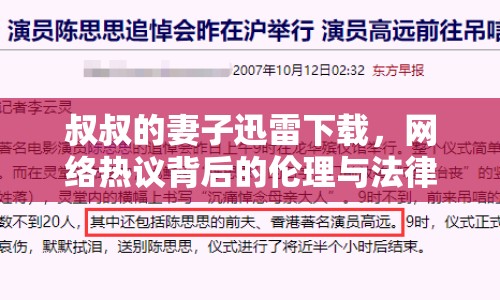 叔叔的妻子迅雷下載，網(wǎng)絡(luò)熱議背后的倫理與法律問題
