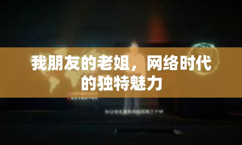 我朋友的老姐，網(wǎng)絡(luò)時(shí)代的獨(dú)特魅力