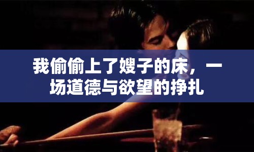 我偷偷上了嫂子的床，一場(chǎng)道德與欲望的掙扎