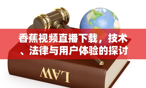 香蕉視頻直播下載，技術(shù)、法律與用戶體驗的探討