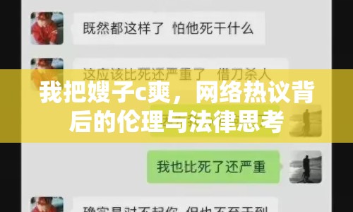 我把嫂子c爽，網(wǎng)絡(luò)熱議背后的倫理與法律思考