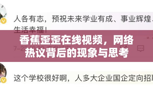 香蕉歪歪在線視頻，網絡熱議背后的現(xiàn)象與思考
