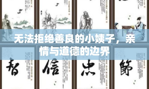 無法拒絕善良的小姨子，親情與道德的邊界