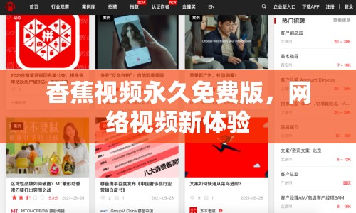 香蕉視頻永久免費版，網(wǎng)絡(luò)視頻新體驗
