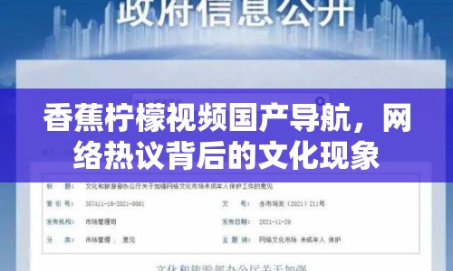 香蕉檸檬視頻國產(chǎn)導(dǎo)航，網(wǎng)絡(luò)熱議背后的文化現(xiàn)象