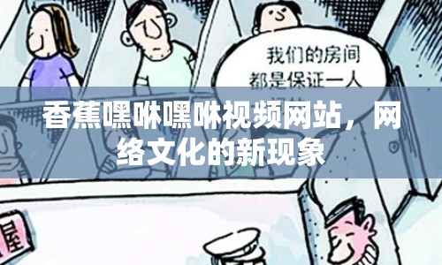 香蕉嘿咻嘿咻視頻網(wǎng)站，網(wǎng)絡(luò)文化的新現(xiàn)象