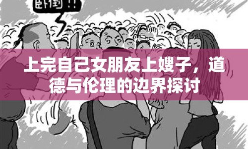 上完自己女朋友上嫂子，道德與倫理的邊界探討