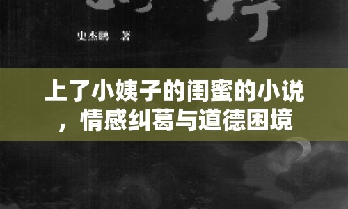 上了小姨子的閨蜜的小說，情感糾葛與道德困境