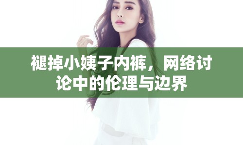 褪掉小姨子內(nèi)褲，網(wǎng)絡(luò)討論中的倫理與邊界