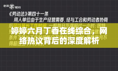 婷婷六月丁香在線綜合，網(wǎng)絡(luò)熱議背后的深度解析