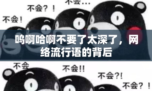 嗚啊哈啊不要了太深了，網(wǎng)絡(luò)流行語的背后