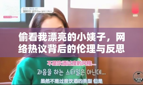 偷看我漂亮的小姨子，網(wǎng)絡(luò)熱議背后的倫理與反思