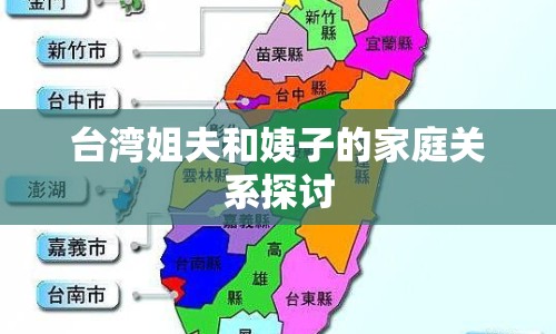 臺灣姐夫和姨子的家庭關(guān)系探討