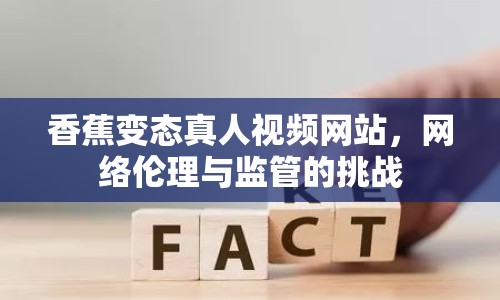 香蕉變態(tài)真人視頻網(wǎng)站，網(wǎng)絡(luò)倫理與監(jiān)管的挑戰(zhàn)