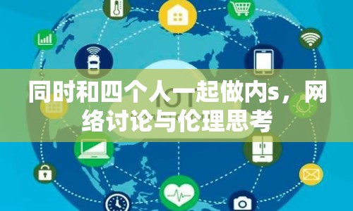 同時和四個人一起做內(nèi)s，網(wǎng)絡(luò)討論與倫理思考