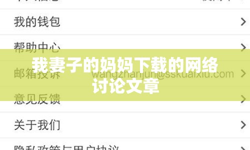我妻子的媽媽下載的網(wǎng)絡(luò)討論文章