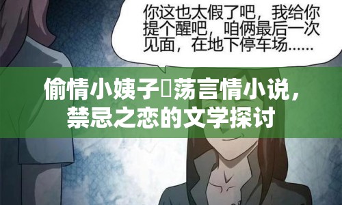 偷情小姨子玪蕩言情小說，禁忌之戀的文學(xué)探討
