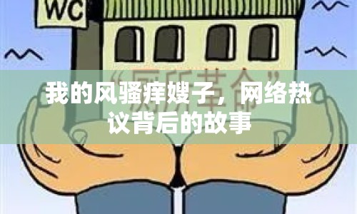 我的風騷癢嫂子，網(wǎng)絡熱議背后的故事