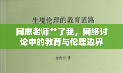 同志老師艸了我，網(wǎng)絡(luò)討論中的教育與倫理邊界