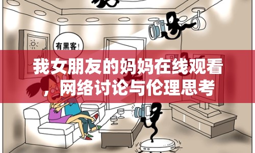 我女朋友的媽媽在線觀看，網(wǎng)絡討論與倫理思考