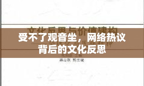 受不了觀音坐，網(wǎng)絡(luò)熱議背后的文化反思