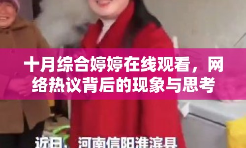 十月綜合婷婷在線觀看，網(wǎng)絡熱議背后的現(xiàn)象與思考