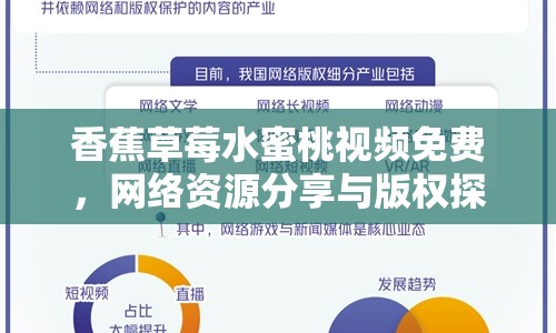 香蕉草莓水蜜桃視頻免費(fèi)，網(wǎng)絡(luò)資源分享與版權(quán)探討