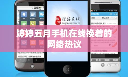 婷婷五月手機(jī)在線換著的網(wǎng)絡(luò)熱議