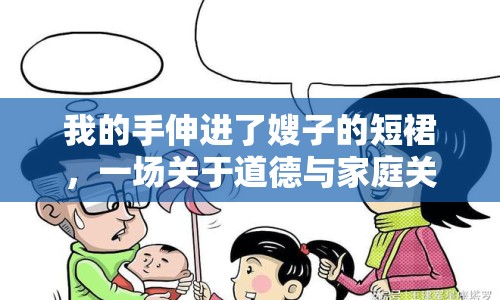 我的手伸進(jìn)了嫂子的短裙，一場關(guān)于道德與家庭關(guān)系的網(wǎng)絡(luò)討論