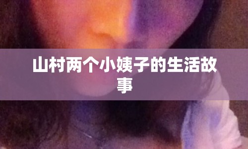 山村兩個小姨子的生活故事