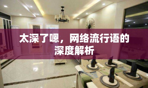 太深了嗯，網(wǎng)絡(luò)流行語的深度解析