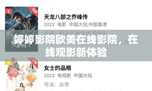 婷婷影院歐美在線影院，在線觀影新體驗(yàn)