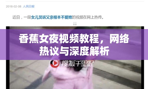 香蕉女夜視頻教程，網(wǎng)絡熱議與深度解析