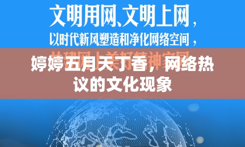 婷婷五月天丁香，網(wǎng)絡(luò)熱議的文化現(xiàn)象