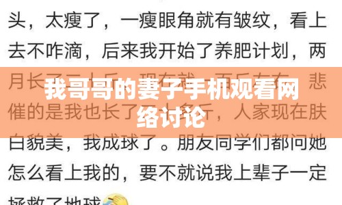 我哥哥的妻子手機觀看網(wǎng)絡(luò)討論