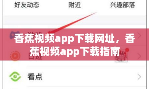 香蕉視頻app下載網(wǎng)址，香蕉視頻app下載指南