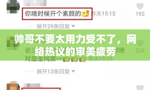 帥哥不要太用力受不了，網(wǎng)絡(luò)熱議的審美疲勞