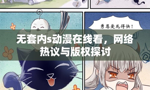 無套內(nèi)s動漫在線看，網(wǎng)絡熱議與版權探討