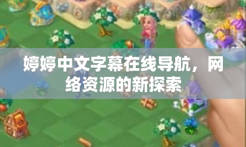 婷婷中文字幕在線導航，網絡資源的新探索