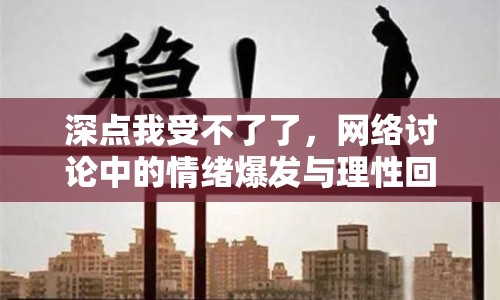 深點(diǎn)我受不了了，網(wǎng)絡(luò)討論中的情緒爆發(fā)與理性回歸