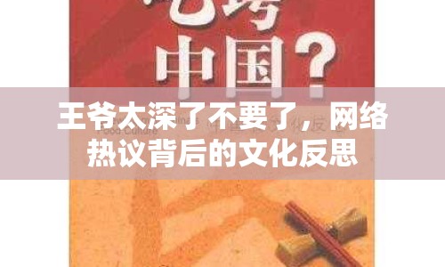 王爺太深了不要了，網(wǎng)絡(luò)熱議背后的文化反思