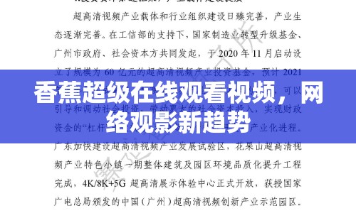 香蕉超級在線觀看視頻，網絡觀影新趨勢