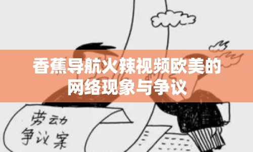 香蕉導(dǎo)航火辣視頻歐美的網(wǎng)絡(luò)現(xiàn)象與爭議