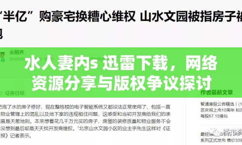 水人妻內(nèi)s 迅雷下載，網(wǎng)絡(luò)資源分享與版權(quán)爭(zhēng)議探討