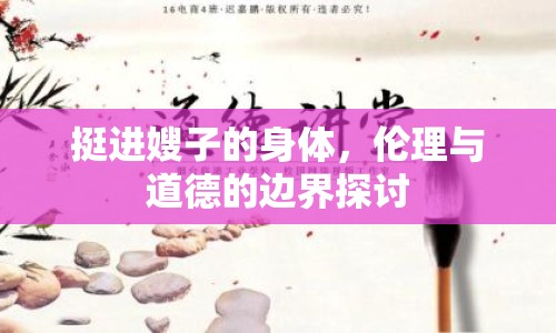 挺進(jìn)嫂子的身體，倫理與道德的邊界探討