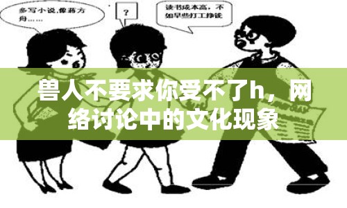 獸人不要求你受不了h，網(wǎng)絡(luò)討論中的文化現(xiàn)象